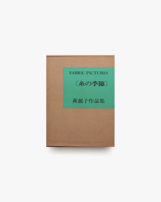 Fabric Pictures 糸の季節 森麗子作品集 | 木耳社