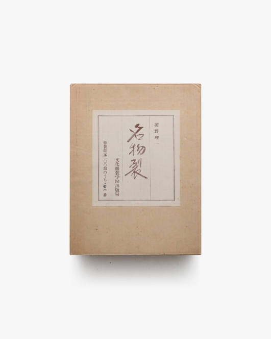 名物裂 | 浦野理一