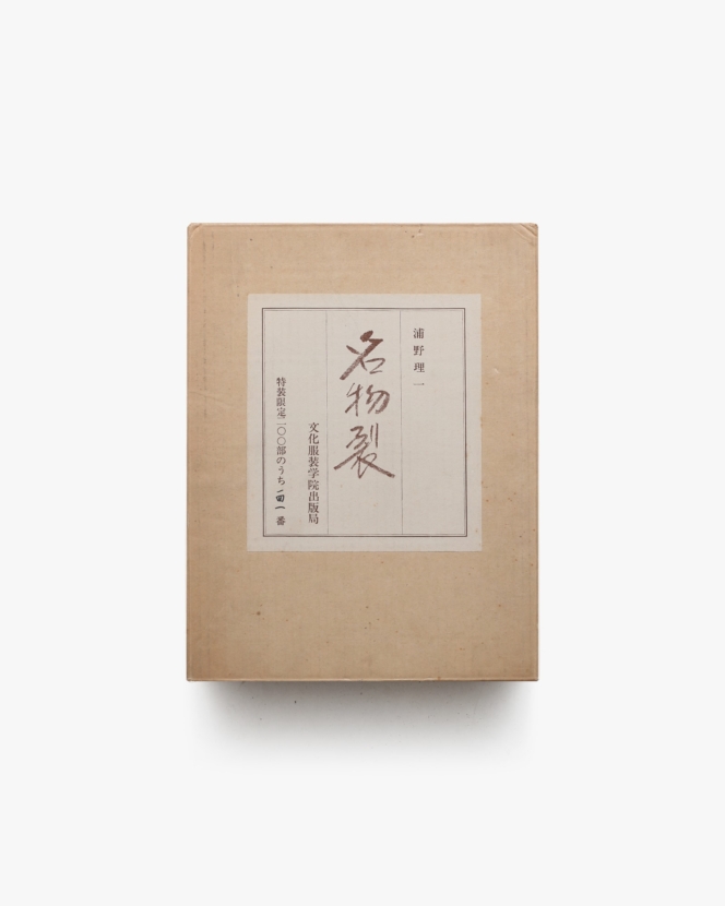 名物裂 | 浦野理一