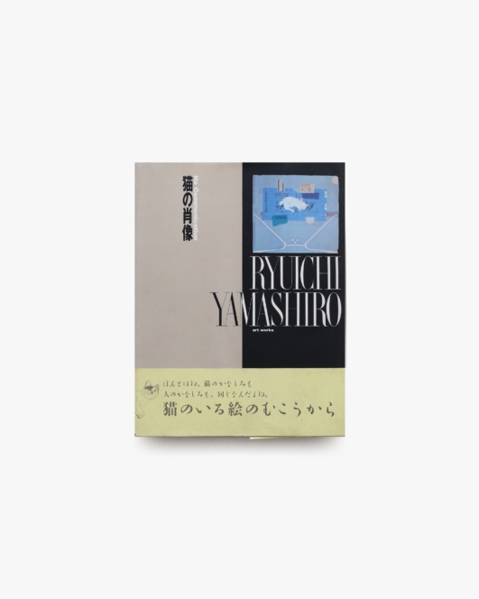 猫の肖像 | 山城隆一