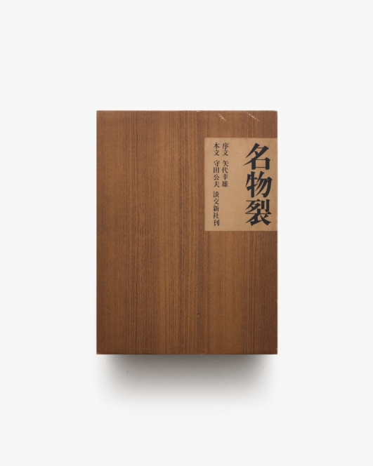 名物裂 | 守田公夫