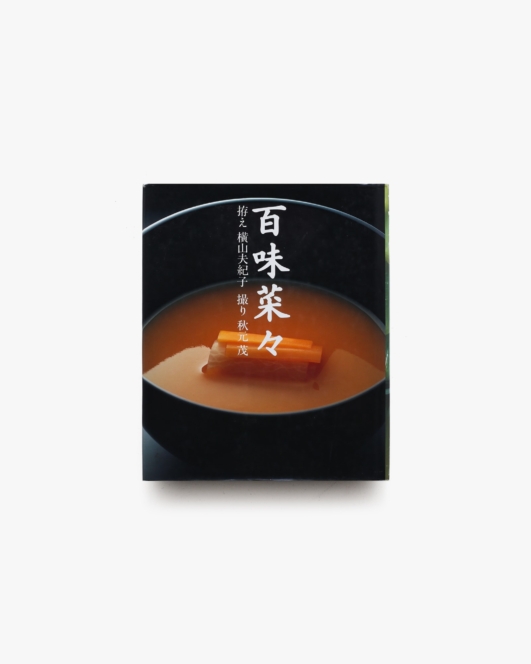 百味菜々 | 横山夫紀子