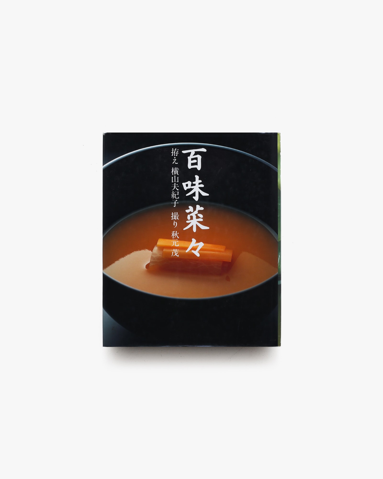 最旬トレンドパンツ | 百味菜々 横山夫紀子 ノストスブックス books nostos | アート写真