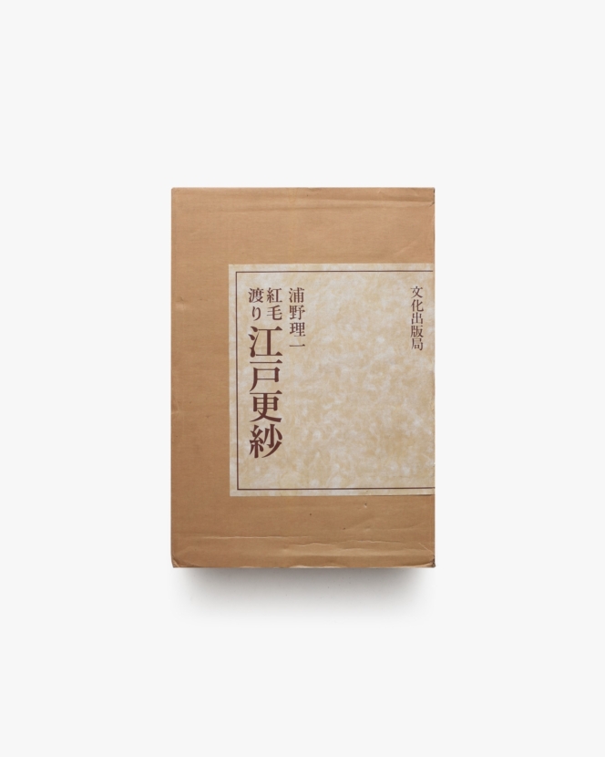 紅毛渡り 江戸更紗 | 浦野理一