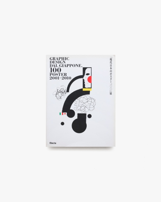 現代日本のポスター100展 | Electa