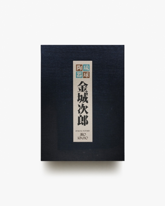 琉球陶器 人間国宝 金城次郎 | 琉球新報社