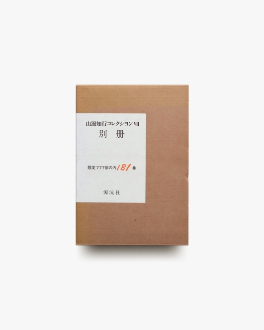 山邊知行コレクション 別冊 | 源流社
