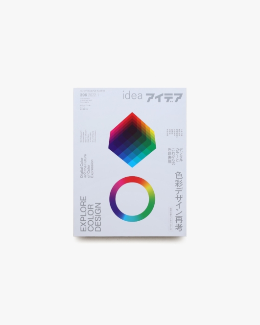 アイデア No.396 色彩デザイン再考 デジタルカラーとこれからの色彩表現