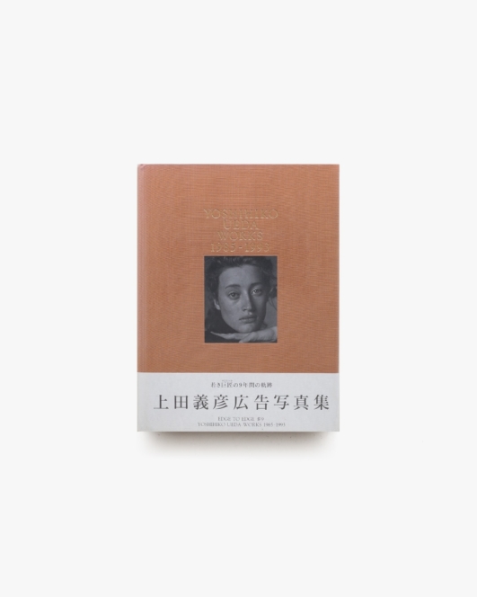 上田義彦広告写真集 | 光琳社