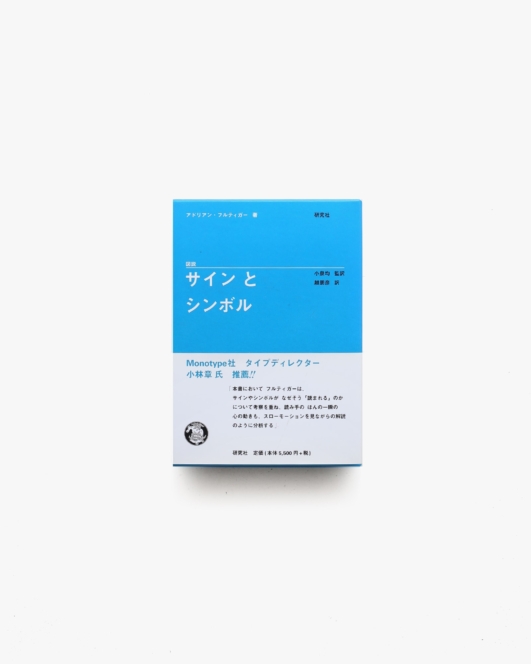 図説 サインとシンボル | アドリアン・フルティガー
