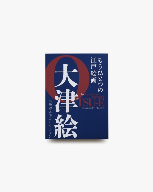 もうひとつの江戸絵画 大津絵 小絲源太郎コレクション | 笠間日動美術館