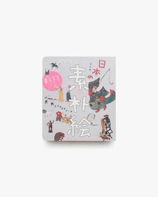日本の素朴絵 ゆるい、かわいい、たのしい美術 | 三井記念美術館 ほか