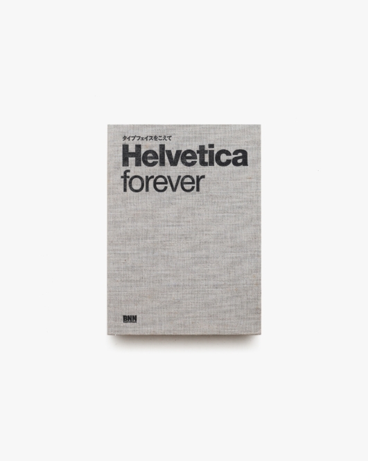 Helvetica Forever ヘルベチカ フォーエバー | ヴィクトール・マルシー、ラース・ミューラー