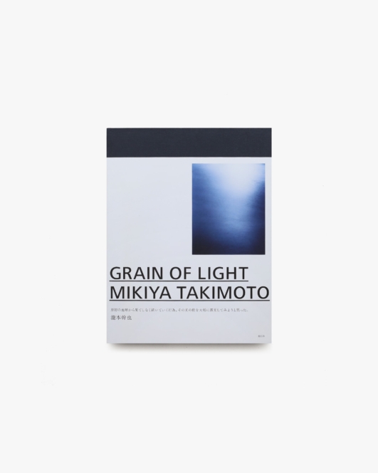 Grain of Light | 瀧本幹也