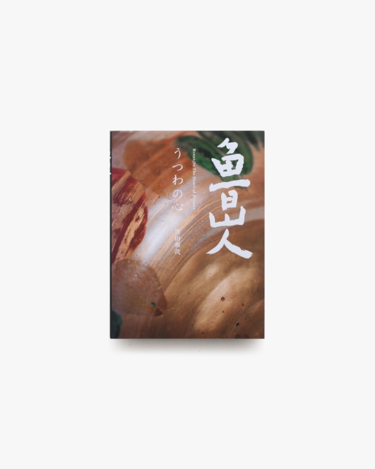 魯山人 うつわの心 | 黒田和哉
