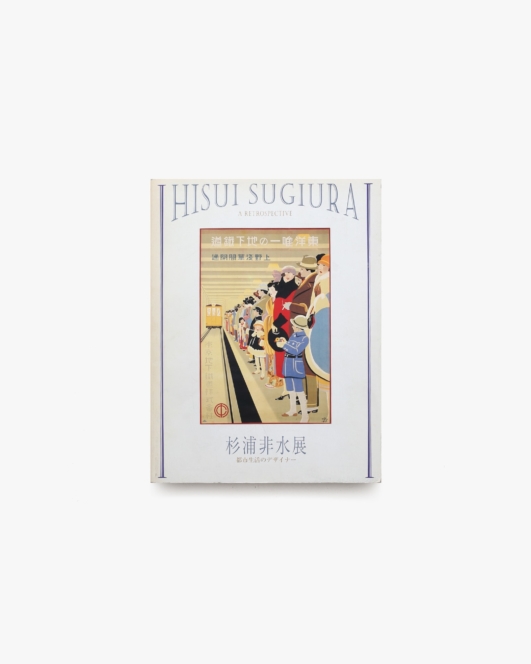 杉浦非水展 都市生活のデザイナー | 東京国立近代美術館