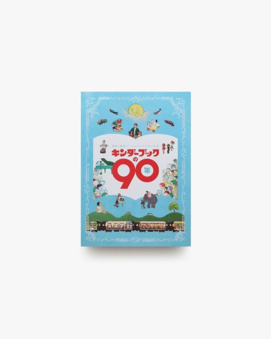 キンダーブックの90年 童画と童謡でたどる子どもたちの世界 | 印刷博物館