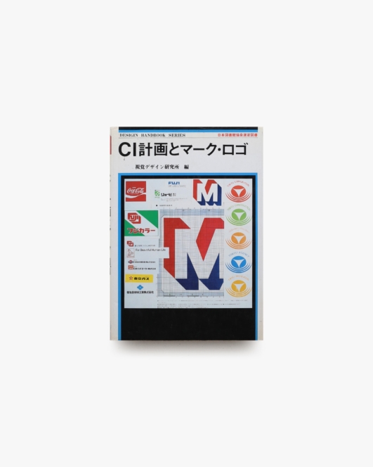 CI計画とマーク・ロゴ | 視覚デザイン研究所