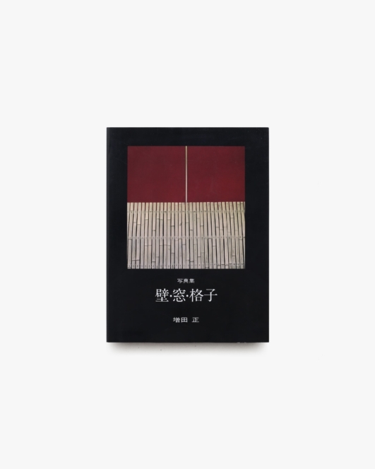 壁・窓・格子 写真集  普及版 | 増田正