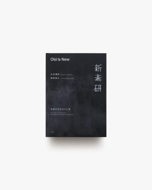 Old Is New 新素材研究所の仕事 | 杉本博司、榊田倫之