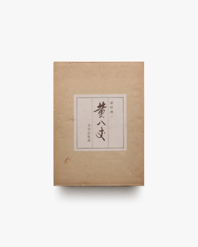 黄八丈 | 浦野理一