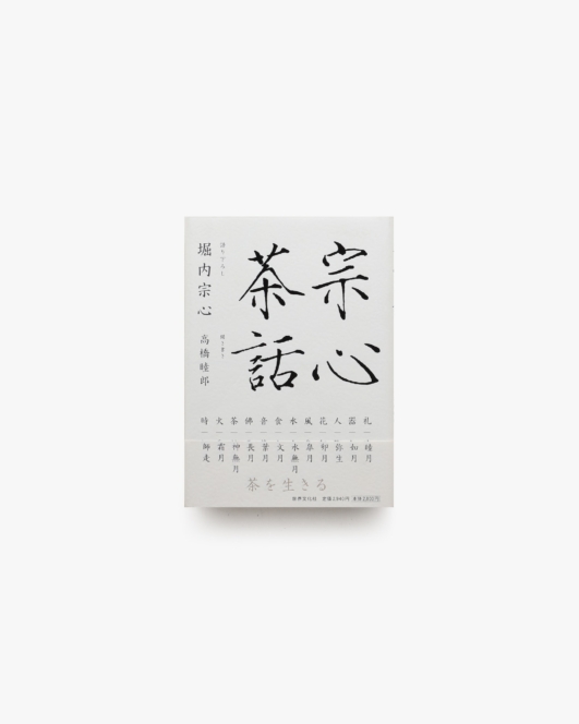 宗心茶話 茶を生きる | 堀内宗心 ほか