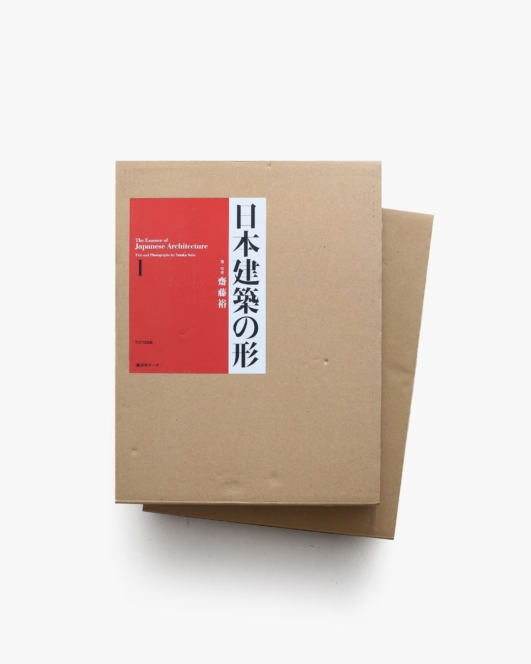 日本建築の形 2冊セット | 齋藤裕