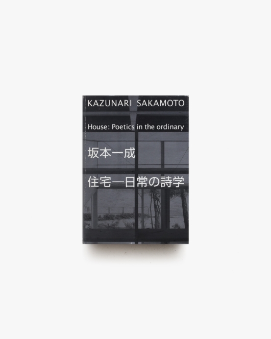 坂本一成 住宅 日常の詩学 | TOTO出版