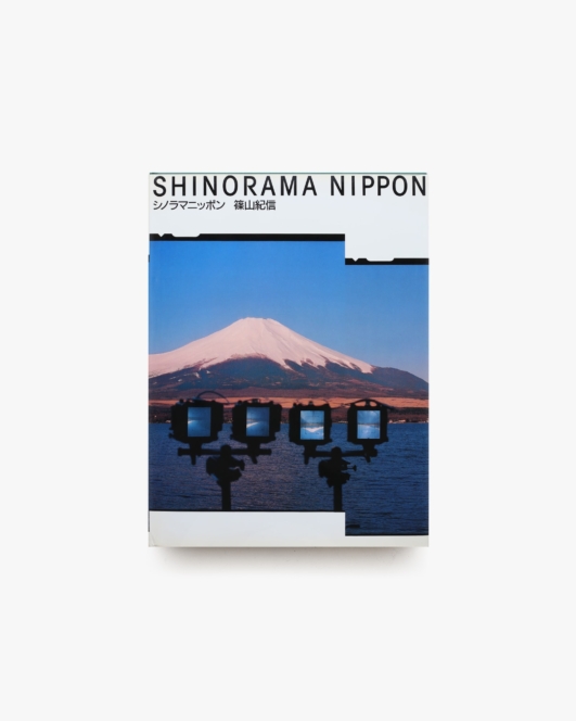 シノラマニッポン | 篠山紀信