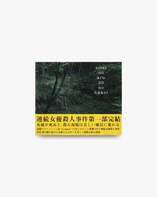 死体のある20の風景 | 伊島薫