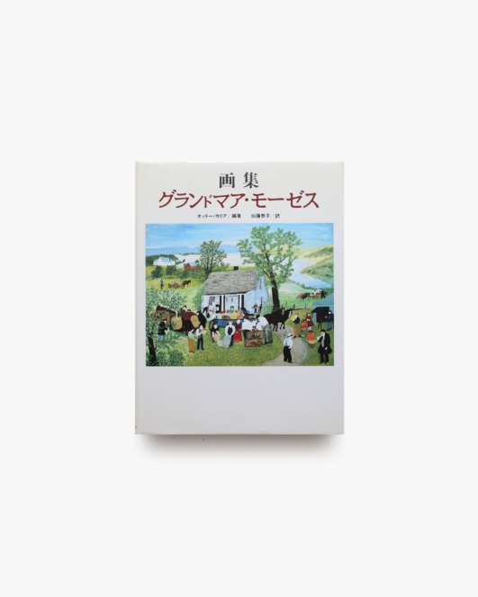 画集 グランドマア・モーゼス | オットー・カリア