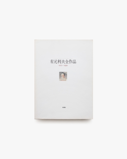 有元利夫全作品 1973-1984 | 新潮社