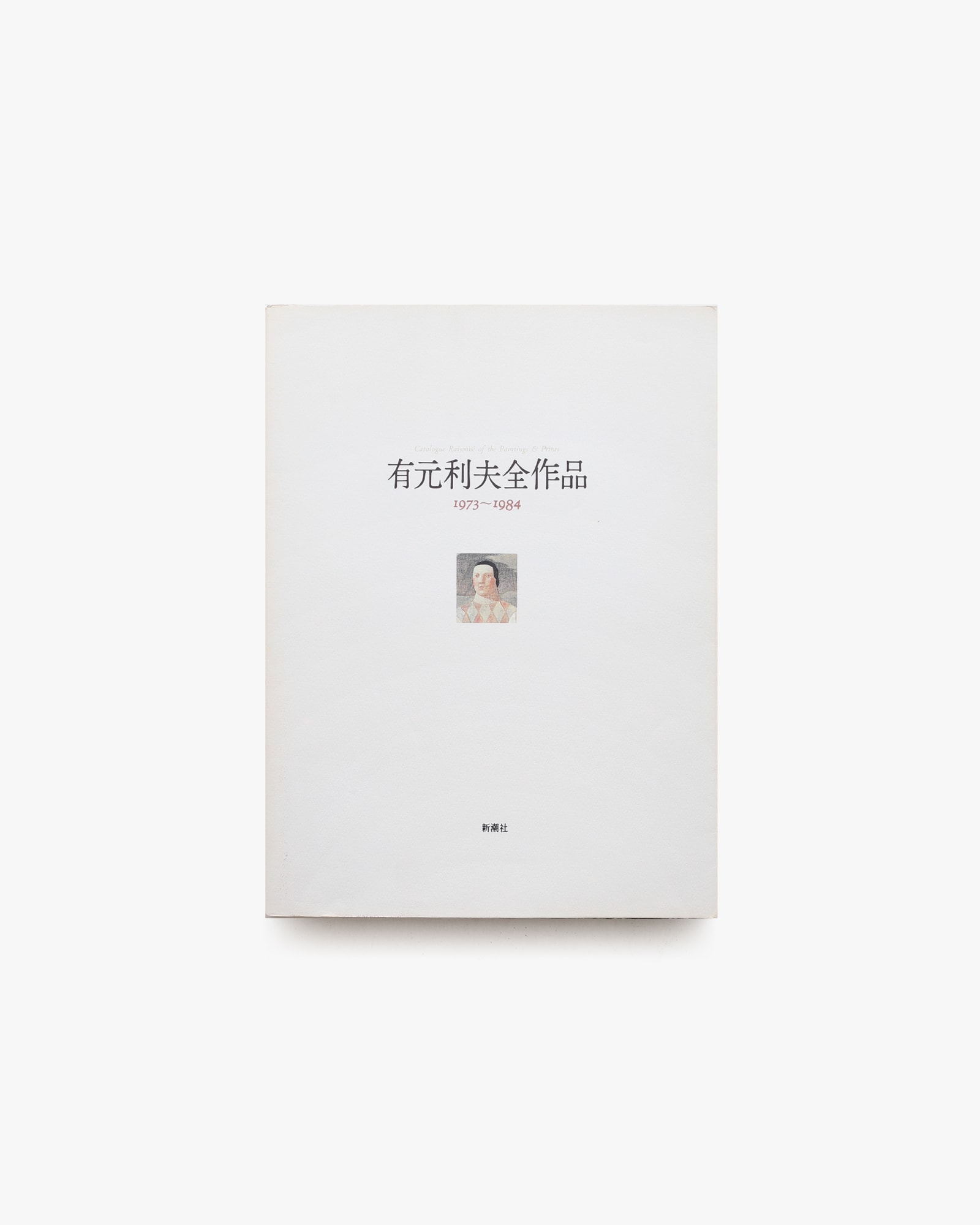 有元利夫全作品 1973-1984 | 新潮社 | nostos books ノストス 有元利夫全作品 1973-1984 | 新潮社 | nostos books ノストス