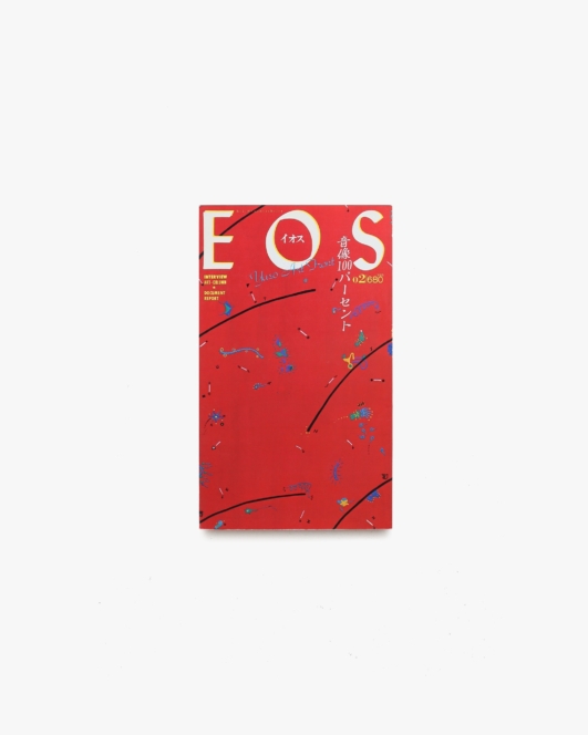 EOS No.02 特集 音像100パーセント | ペヨトル工房