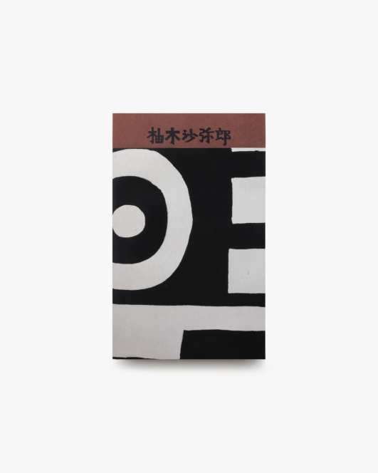 柚木沙弥郎 life·LIFE（幕柄） | ブルーシープ