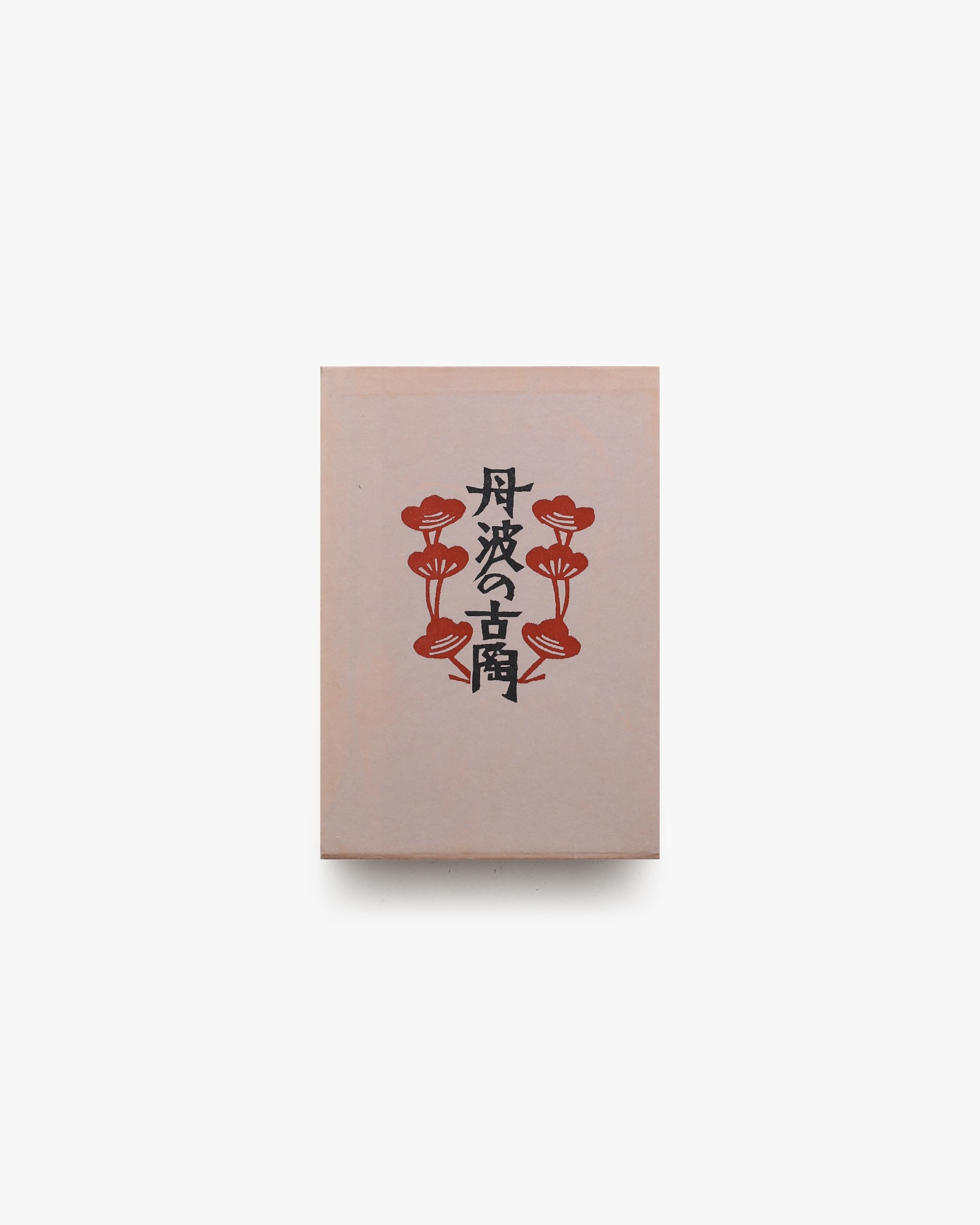 私版本 柳宗悦集 第5巻 丹波の古陶 | 春秋社 | nostos books 私版本 柳宗悦集 第5巻 丹波の古陶 | 春秋社 | nostos books
