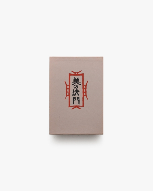 私版本 柳宗悦集 第1巻 美の法門 | 春秋社