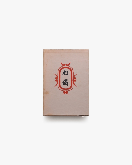 私版本 柳宗悦集 第2巻 心偈 | 春秋社