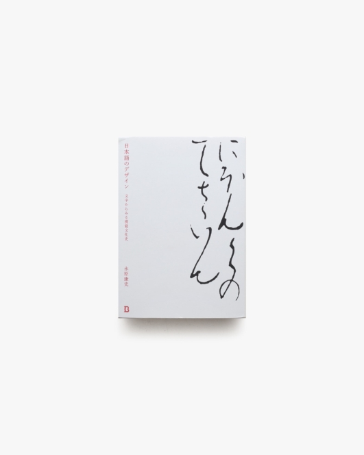 日本語のデザイン 文字からみる視覚文化史 | 永原康史