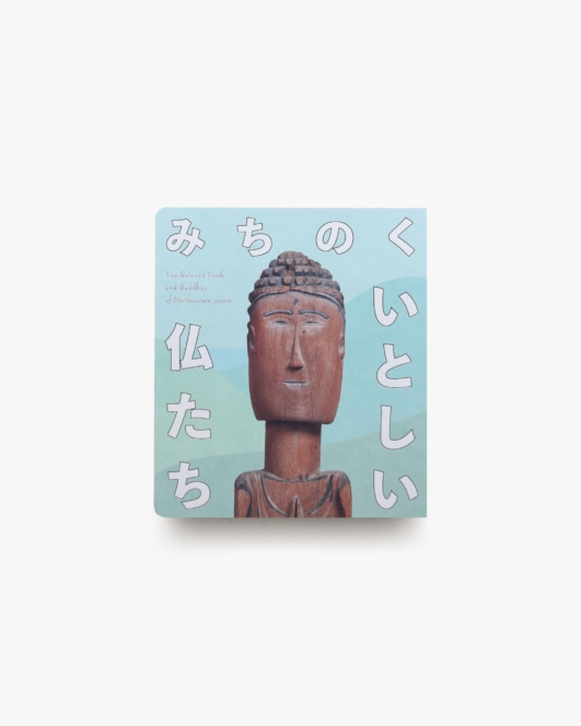 みちのく いとしい仏たち | 東京ステーションギャラリー