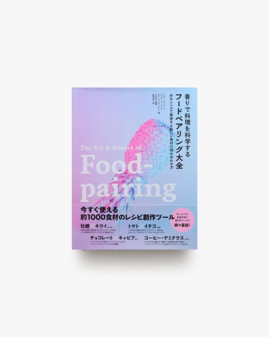 香りで料理を科学する フードペアリング大全 | ベルナール・ラウース ほか