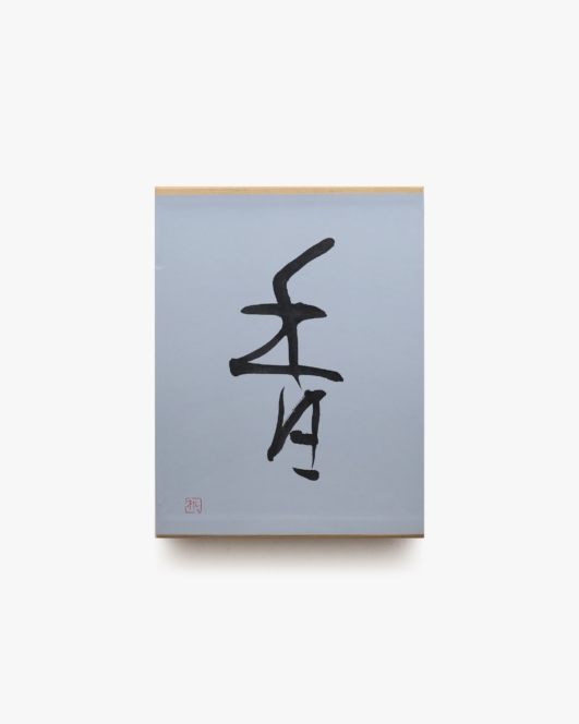 香 | 資生堂