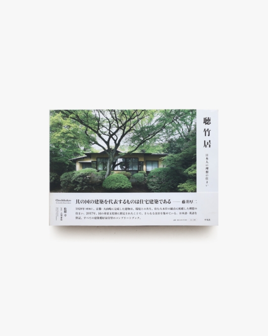 聴竹居 日本人の理想の住まい | 松隈章