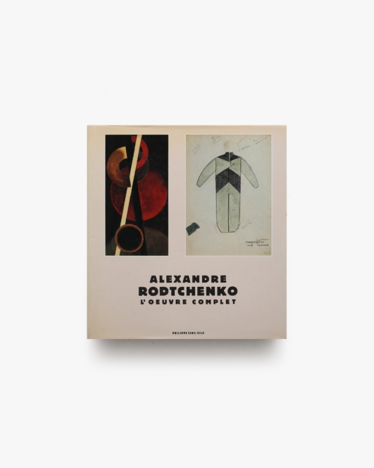 Alexandre Rodtchenko: L’oeuvre Complet | アレクサンドル・ロトチェンコ