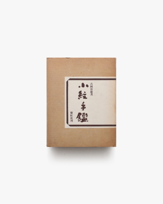 小紋手鑑 | 吉岡常雄
