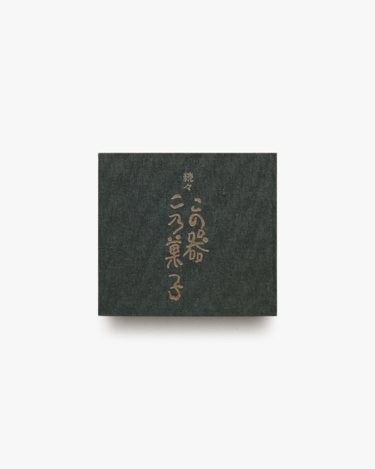 続々 この器 この菓子 | 鶴屋八幡