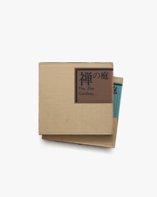 禅の庭 2冊揃 | 光村推古書院編集部