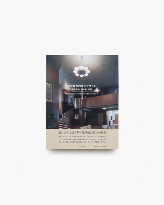 村野藤吾の住宅デザイン 図面資料に見るその世界 | 国書刊行会