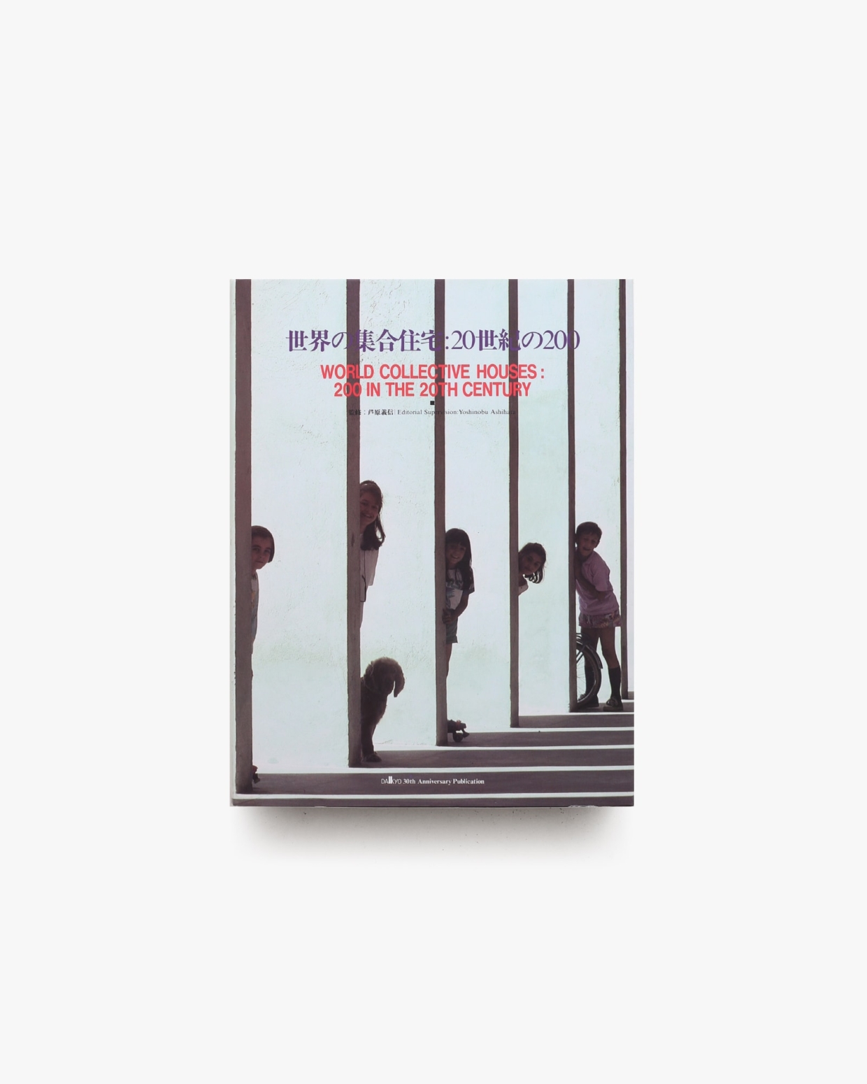 世界の集合住宅 20世紀の200 | ダイヤモンド社 | nostos books