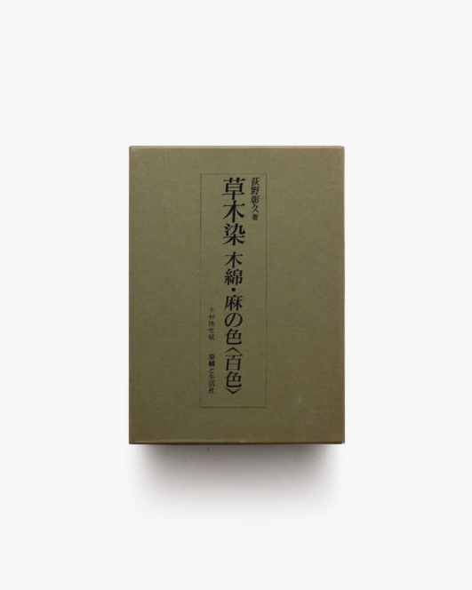草木染 木綿・麻の色 | 荻野彰久